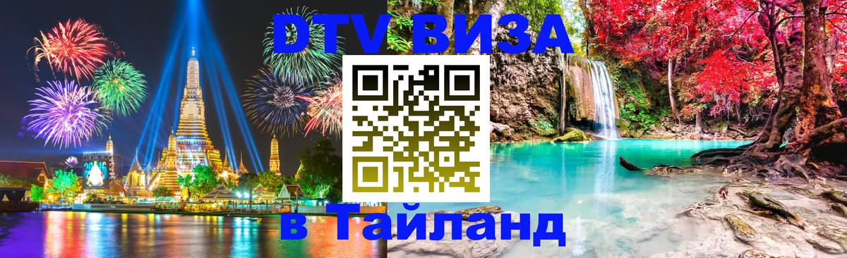 Стоимость и условия DTV визы — оформление в Таиланд под ключ - 21.11.2025 